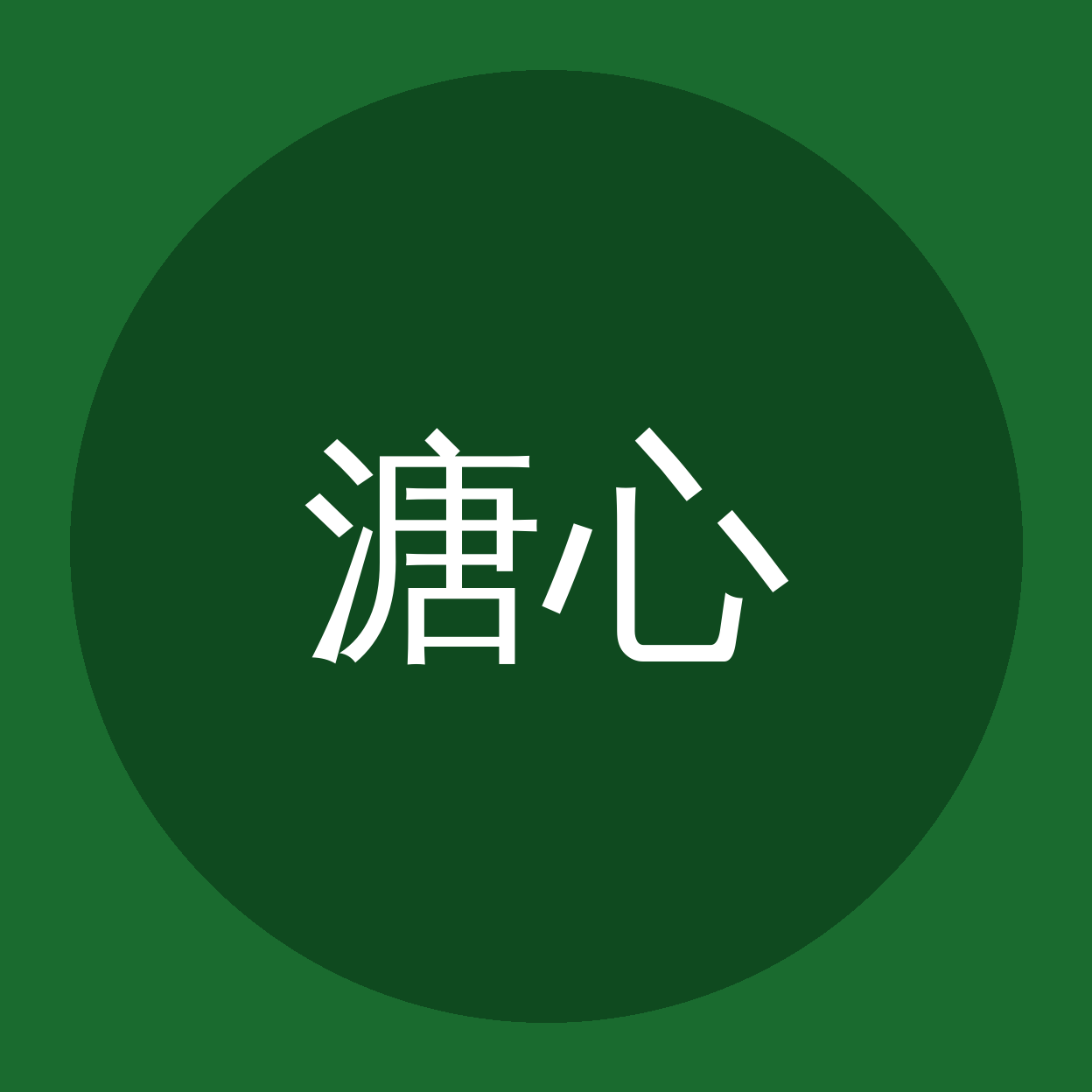 溏心品牌Logo